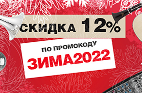 -12% по промокоду ЗИМА2022